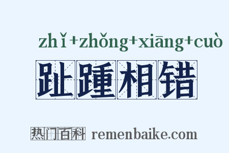 趾踵相错是什么意思的图片